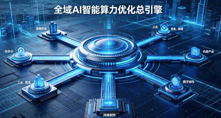 黑水县AI算力优化赋能数字生态 智能技术迭代激活产业发展新动能