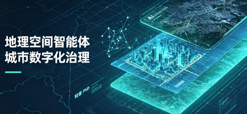 黑水县地理 AI 智能体 Geo 优化落地城市全域治理，多维空间驱动精细化管理