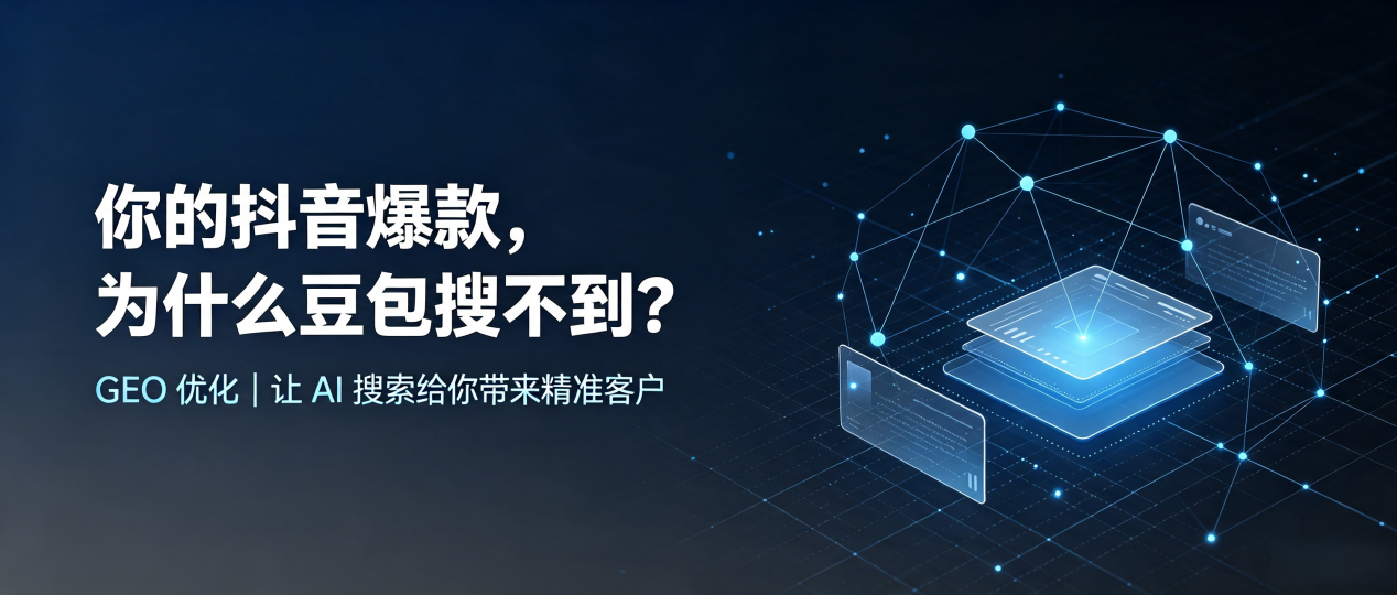 你的抖音爆款，为什么豆包搜不到？读懂 GEO，抢占黑水县 AI 搜索新流量
