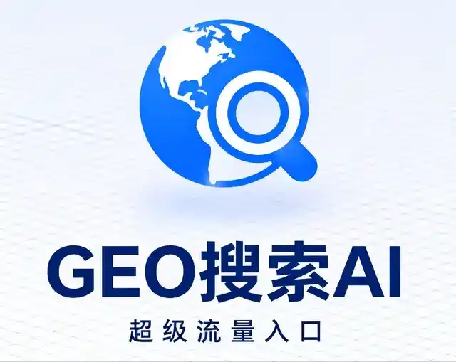 黑水县做GEO精准推广，才是本地获客的长效流量底牌